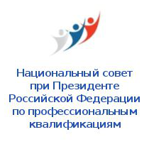 Национальный совет при Президенте РФ по профессиональным квалификациям